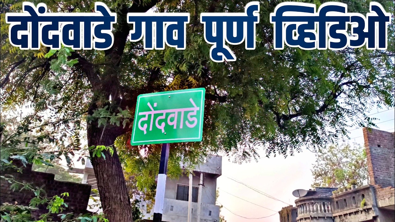 दोंदवाडे गाव | चोपडा तालुका | जळगाव जिल्हा | तापी नदीकाठी वसलेलं महाराष्ट्रातील सुंदर गाव