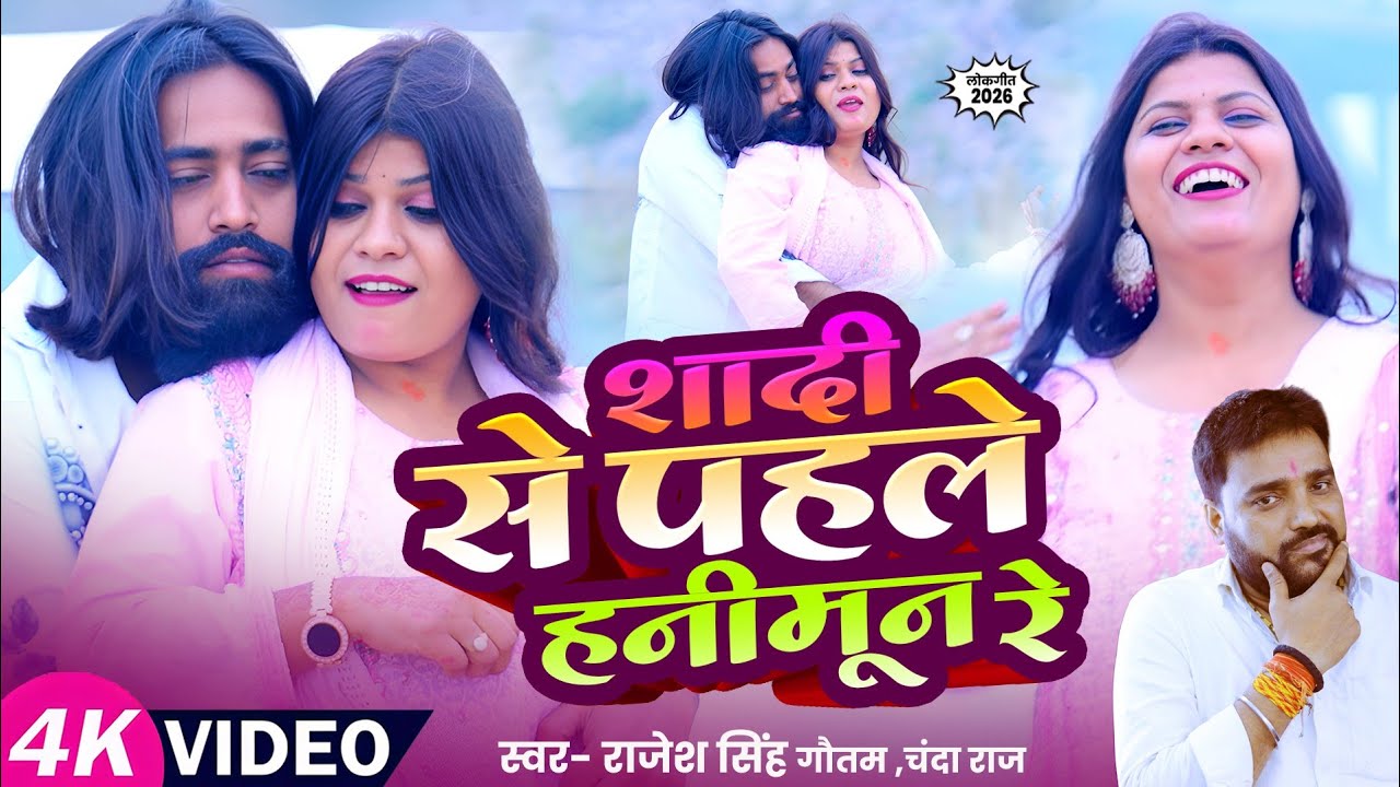 #Video - शादी से पहले हनीमून रे | #Rajesh Singh Gautam, #Chanda Raj || New Bhojpuri Song 2026