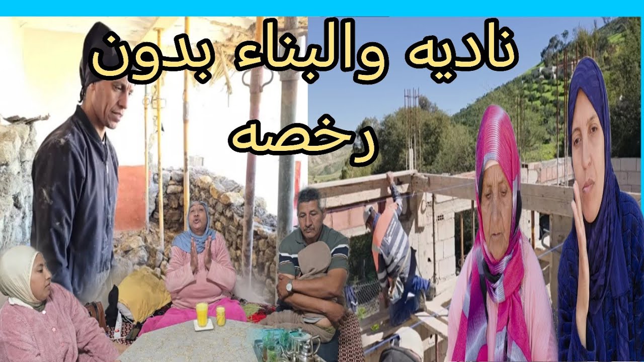 البدويه هذا الشيء اللي بغيتي ناديه سلطات وقفوا لها البناء بدون رخصه 