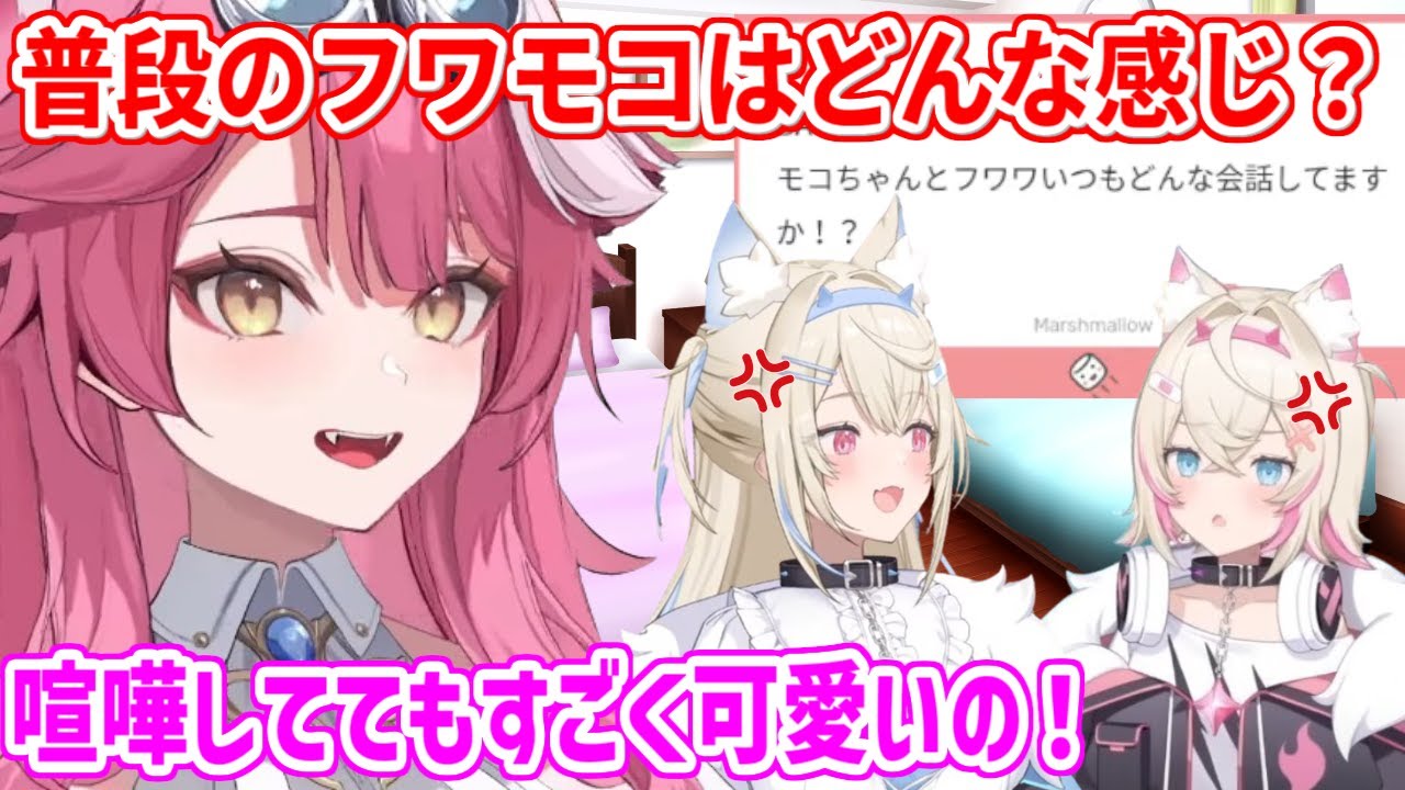 フワモコの普段の会話がどんな感じかの質問に答えるラオーラ【ホロライブ切り抜き/フワモコ/ラオーラ・パンテーラ】