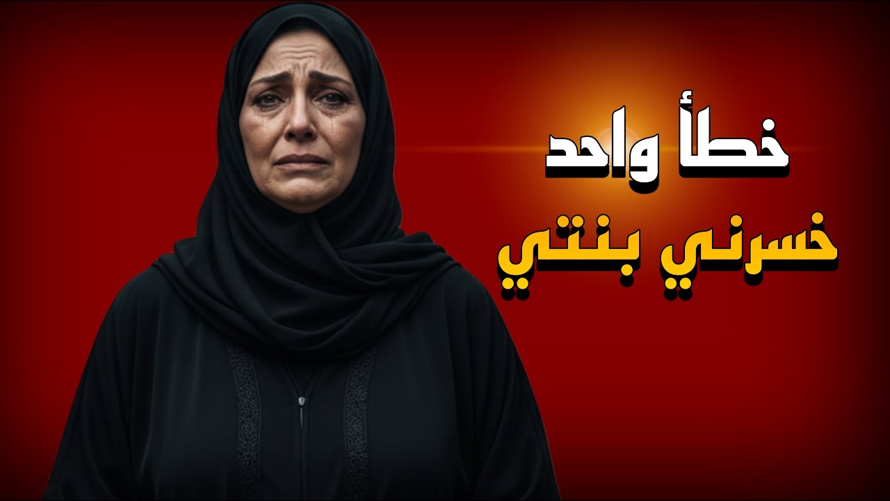 اختباري مع الأمومة..لماذا ابنتي لا تحبني ( قصة حقيقية)