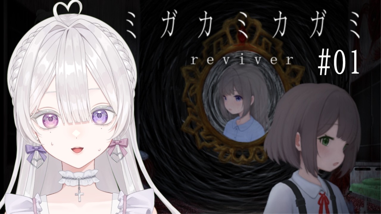 【ミガカミカガミ -reviver-】田舎の病院で「神隠し」 #1【恋聖七ここな】