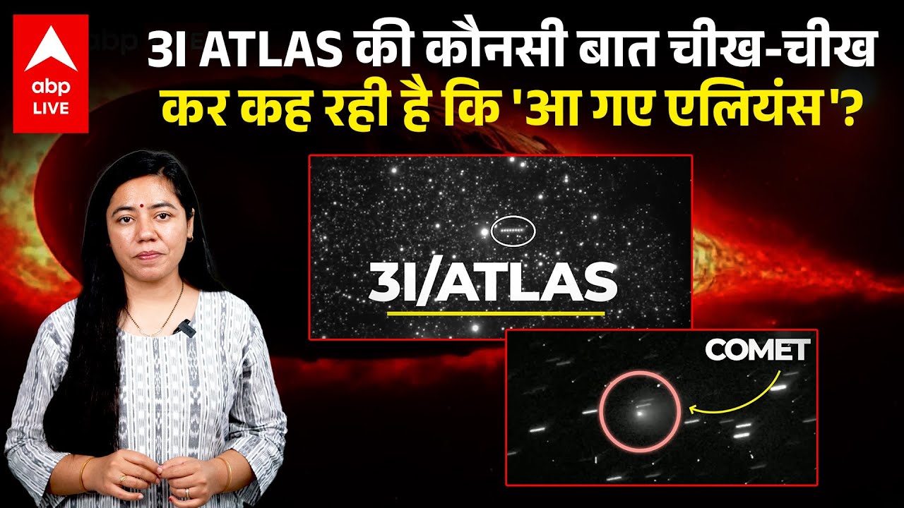 3I ATLAS पर मिला पानी! क्या ये सच में एलियन का घर है? |ABPLIVE