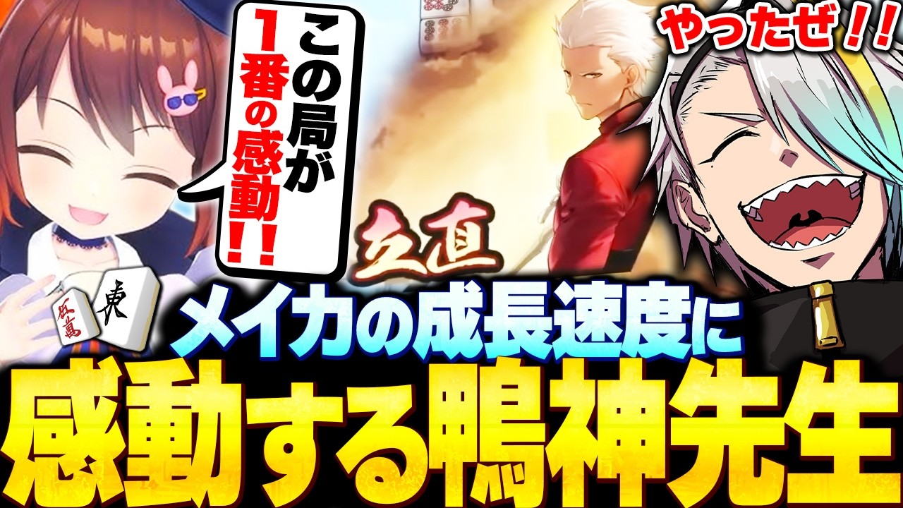【雀魂】ようやく鴨神先生に褒められてご満悦になる歌衣メイカ【歌衣メイカ/鴨神にゅう】