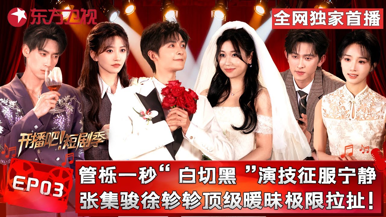 #管栎 即兴表演腹黑版金燕西，一秒切换眼神舞台上拖行#林墨  真有劲儿啊，#孙艺燃 #陈添祥 民国爱情破碎感拉满！#开播短剧季第二季 FULL EP03