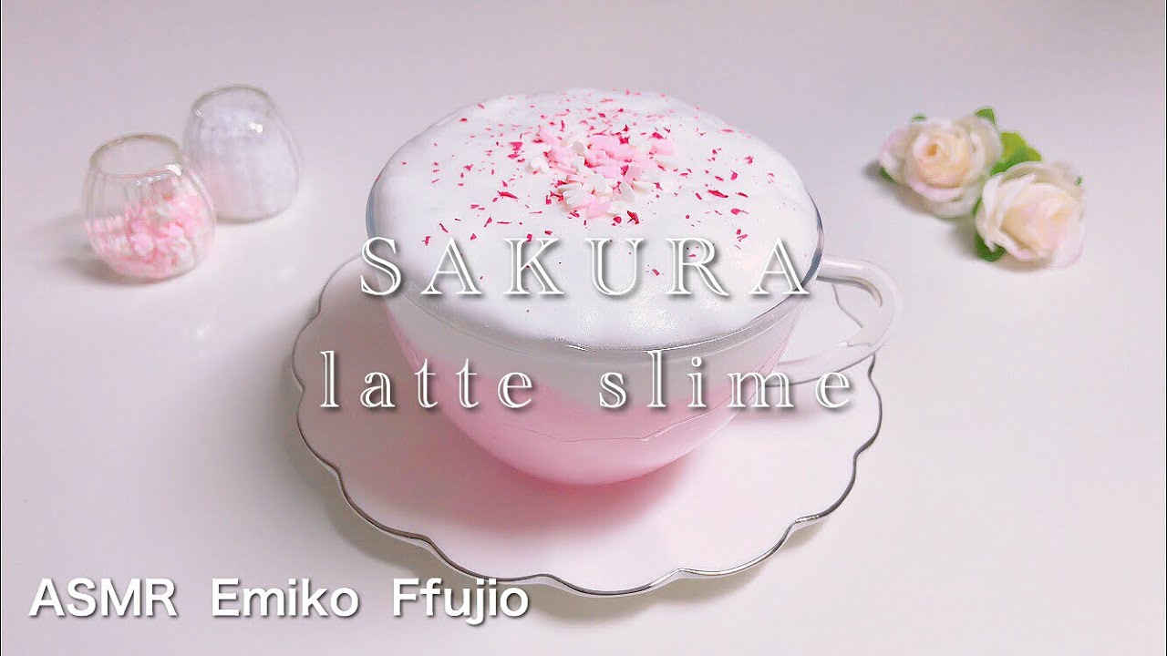 【ASMR】🌸ふわしゃり桜ラテスライム🥛【音フェチ】벚꽃 라테스라임 SAKURA latte slime
