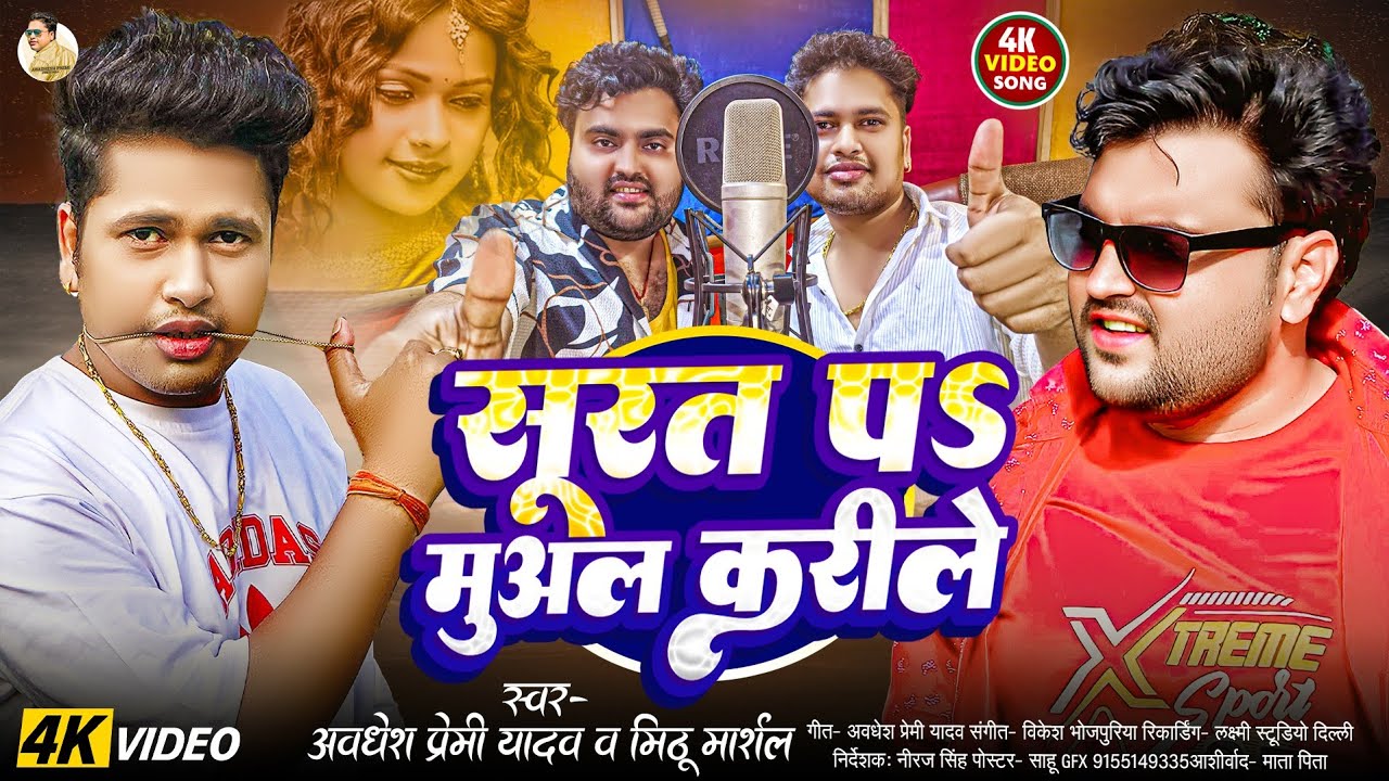 #video | सूरत पs मुअल करीले | #Awadhesh Premi Yadav | #Mithu Marshal | Surat Pa Mual Karile |