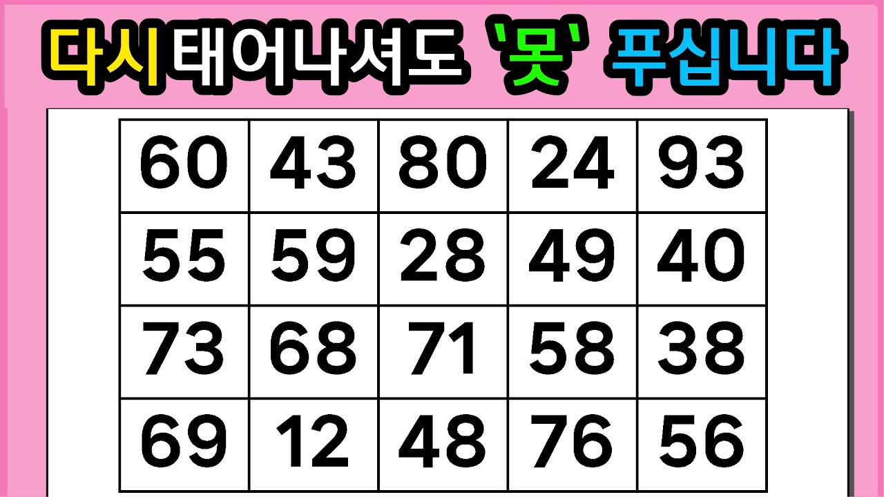 🎁🎁 『같은 숫자 찾기』다시 태어나셔도 '못' 푸십니다 #1365【 치매예방퀴즈 | 활동 | 치매테스트 】