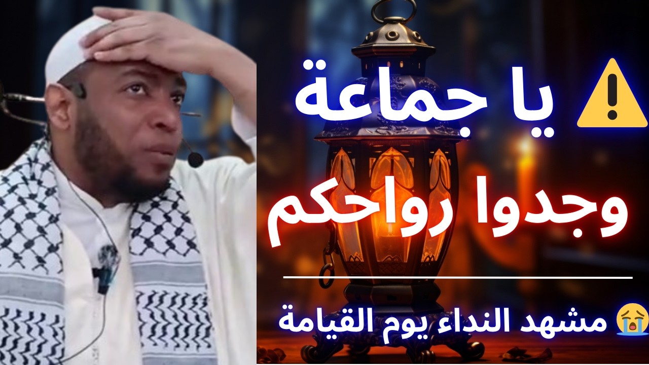 🚨 قبل أن يُنادى باسمك يوم القيامة… شاهد هذا الفيديو | الشيخ عمر بن زاوي