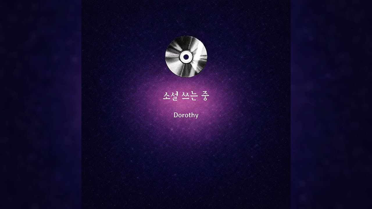 소설 쓰는 중 (Audio)