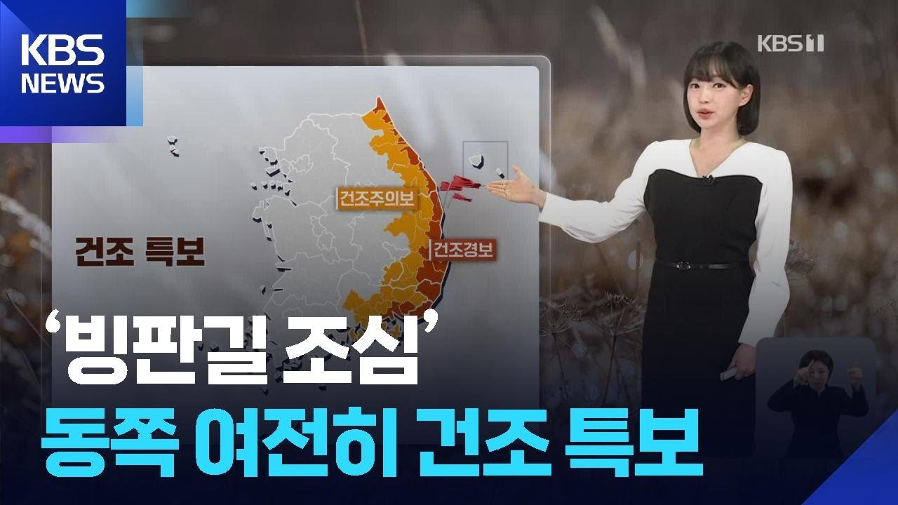 [날씨] ‘빙판길 조심’…동쪽 여전히 건조 특보 / KBS  2026.02.02.