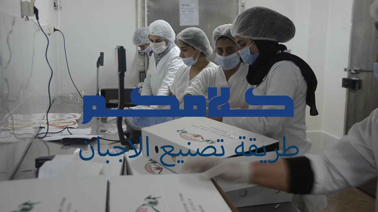 كيف يتم صناعة الجبن- جولة في أحد مصانع الجبن ومشتقات الحليب بمدينة الرباط - Fromagerie  Fromadel