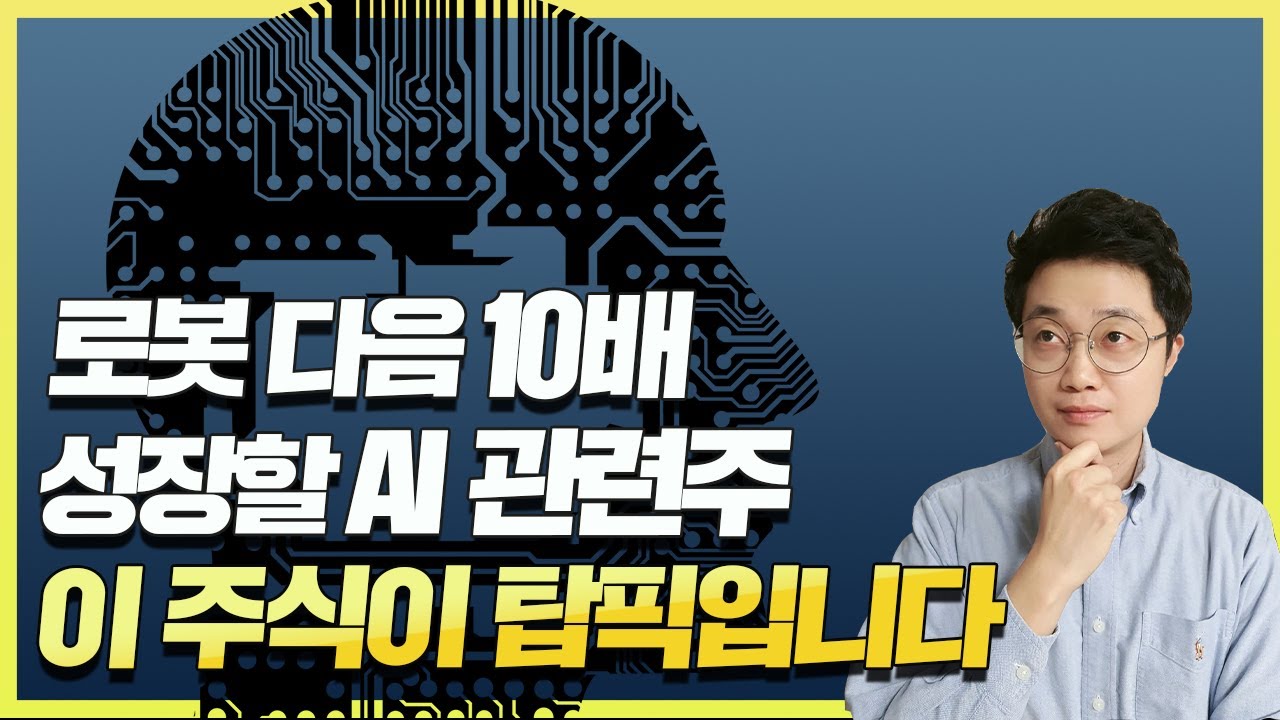 로봇 다음 10배 성장할 AI 관련주, '이 주식'이 탑픽입니다