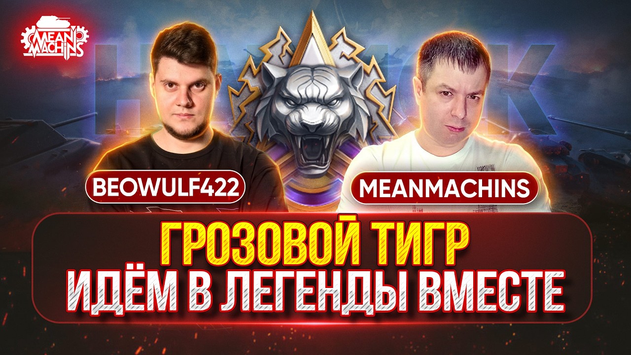 MeanMachins и BEOWULF422 врываются в НАТИСК 
