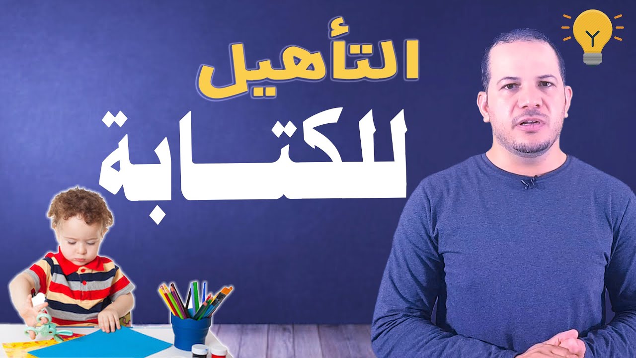 تأسيس الأطفال في القراءة والكتابة: مهارات ما قبل الكتابة تحميل أوراق عمل وتدريبات مجانا