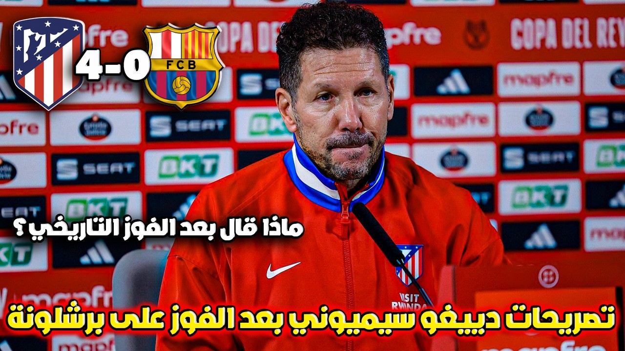 🔥 تصريحات نارية من دييغو سيميوني بعد سحق برشلونة 4-0 في نصف نهائي كأس الملك