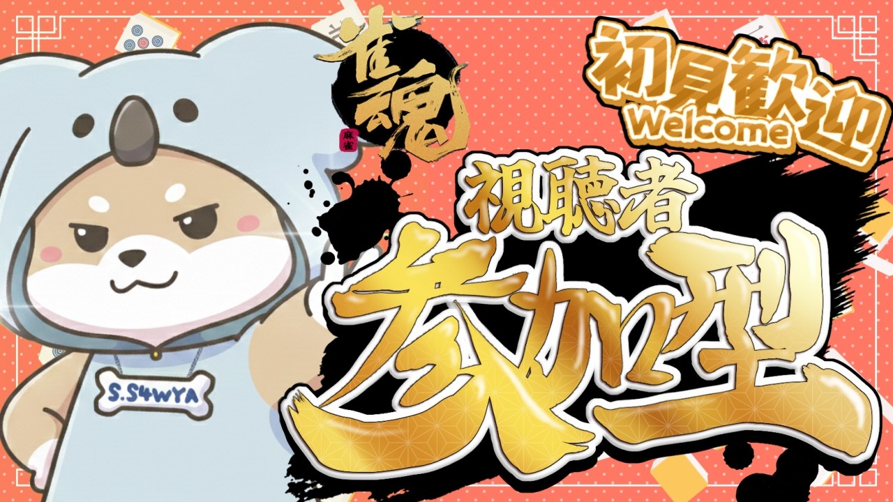 2/20【 #じゃんたま 】ʕ  ·ᴥ·ʔ三麻か四麻か万象修羅か！ʕ·ᴥ·  ʔ【 #参加型 】