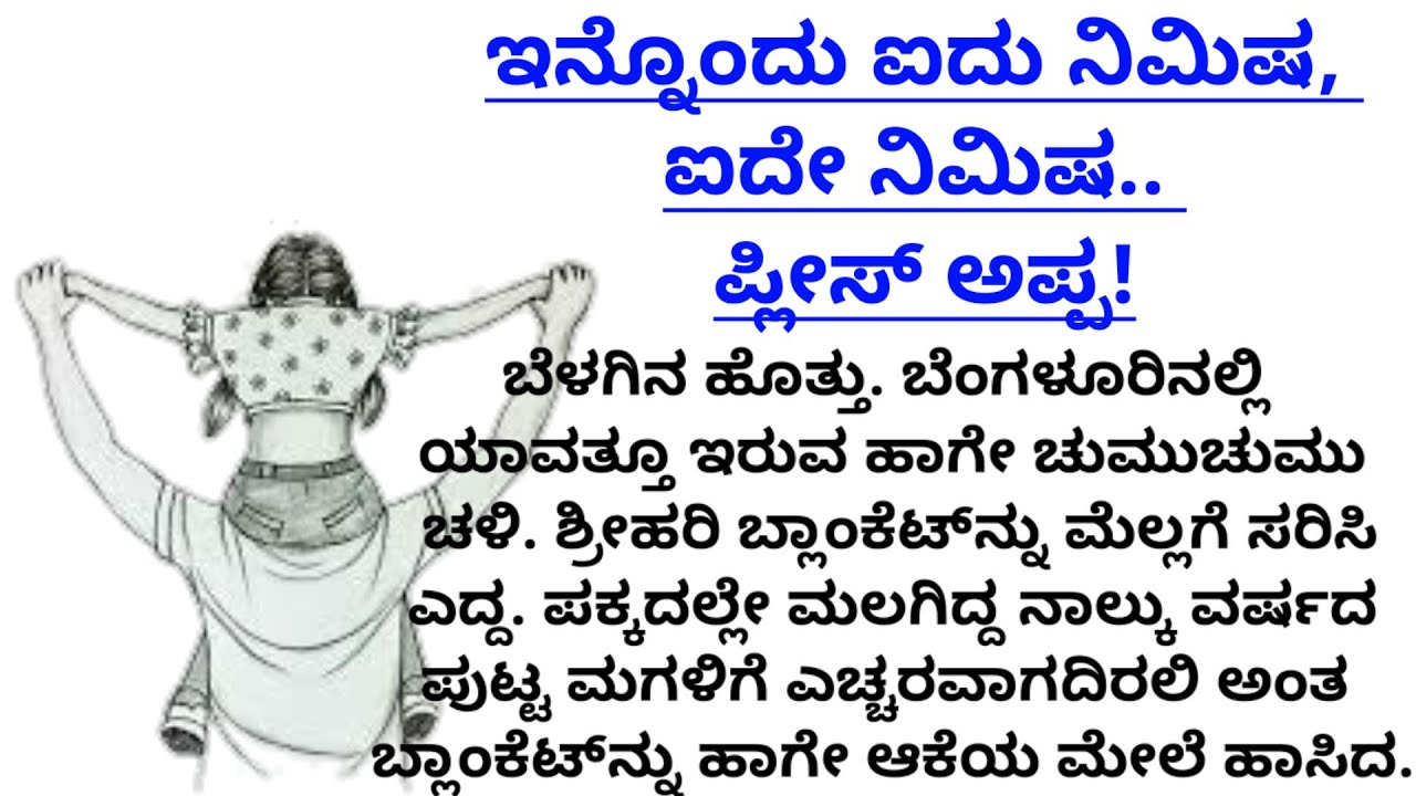 ಅಪ್ಪಾ... ಪ್ಲೀಸ್| ಮನದ ಮಾತು| motivational story