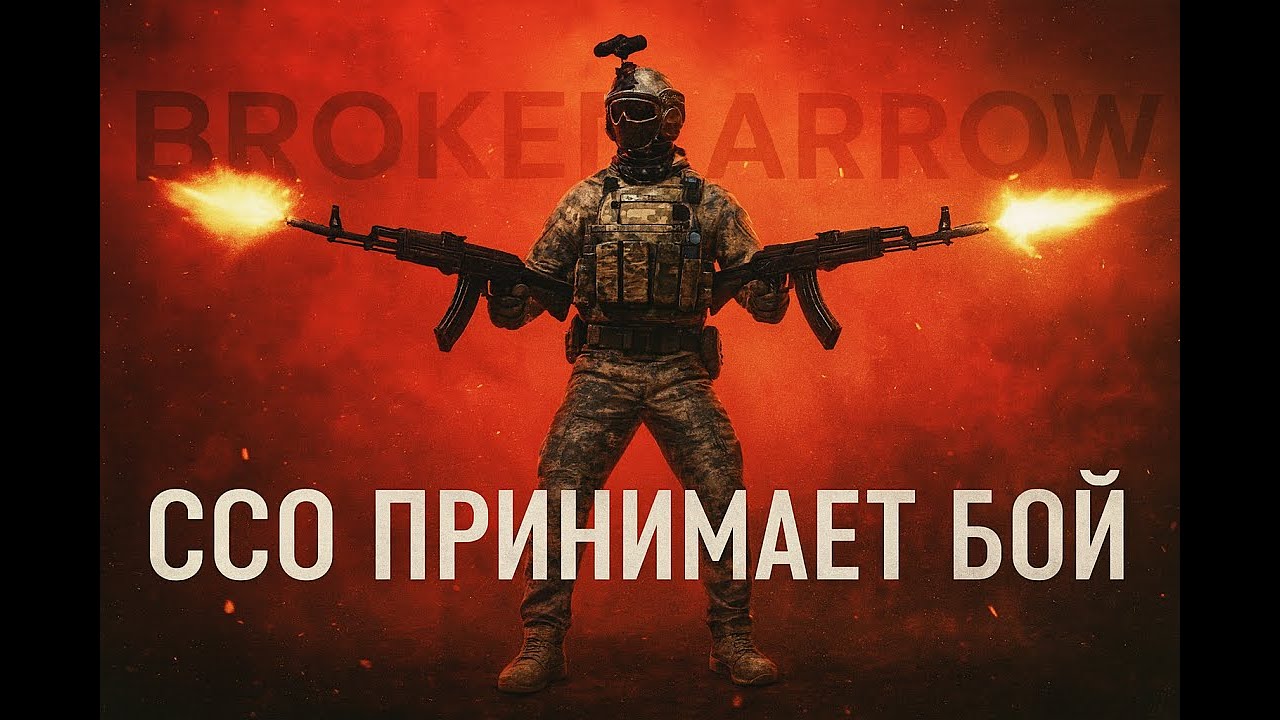 ССО принимает бой // Broken Arrow