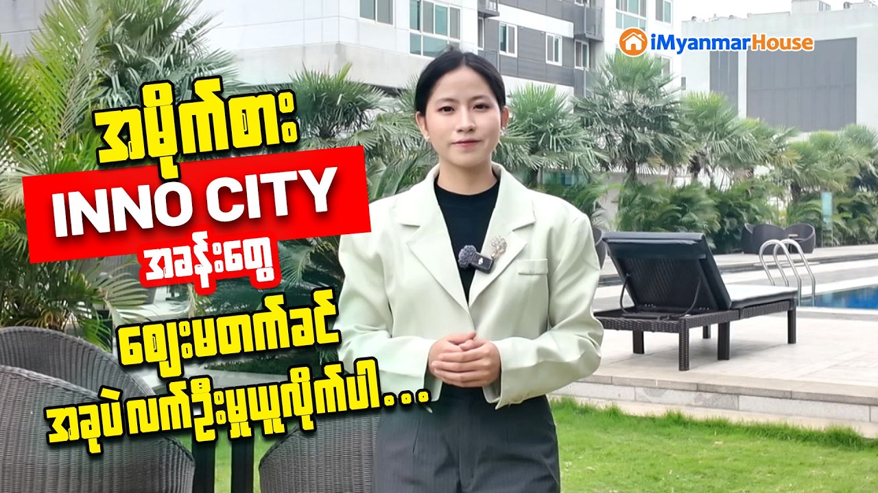 💥အရစ်ကျစနစ်ဖြင့်ဝယ်ယူနိုင်ပြီး ရင်နှီးမြှုပ်နှံရကျိုးနပ်စေမယ့် အသင့်နေ INNO CITY အရောင်းပြပွဲကြီး  🏢