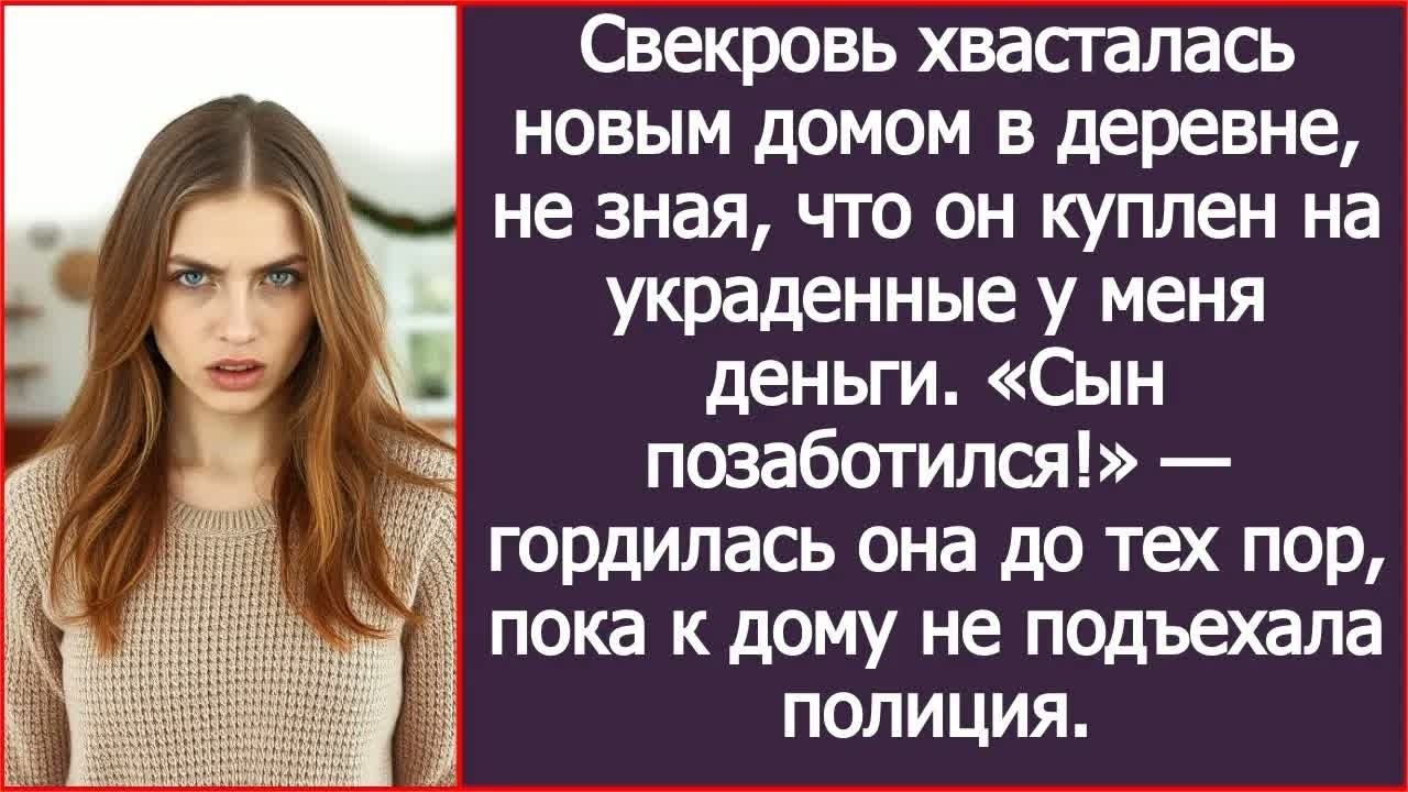 Свекровь хвасталась новым домом в деревне, не зная, что он куплен на украденные у меня деньги.