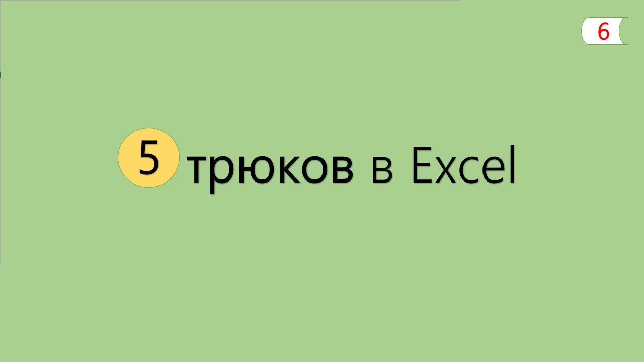 5 Интересных Трюков в Excel [6]