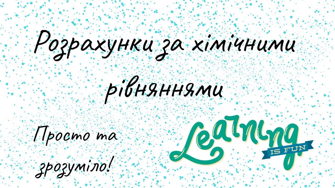 Розрахунки за хімічними рівняннями~Задачі на рівняння в хімії. Хімія 8 клас