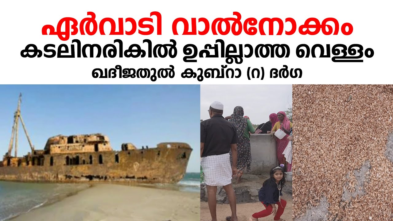 Valinokkam Dargha  Ervadi വലിനോക്കാം ഏർവാടി