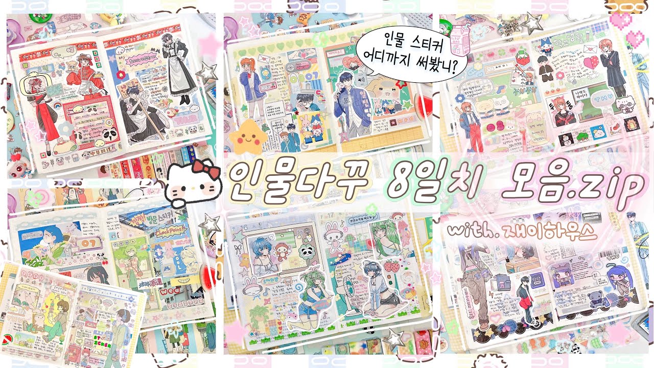 🫧⊹⋆₊˚호보니치에 인물 다꾸 왕창 때리기 | ⌒➴ ₊˚인물 스티커 어디까지 써봤니?🗒 | 투머치토커의 존잼썰 풀면서 다꾸하기 | with. 재이하우스 | 일하면서 듣기 좋은 영상
