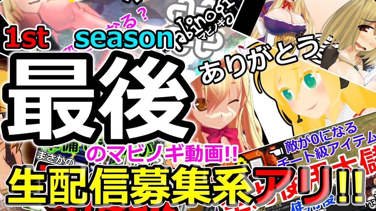【マビノギ】1st　season「最後」のマビノギ動画!!生配信今後についてお知らせあり!!