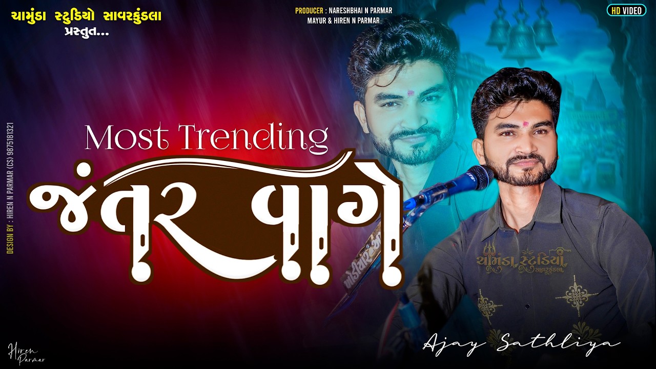 હૈ જંતર વાગે | He Jantar Vage | New Trending Dakla 2026 | Ajay Sathliya