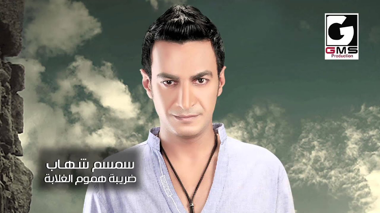سمسم شهاب ضريبة هموم الغلابة - Semsem Shehab Daribt Hmom Elgalaba | Naghmaty