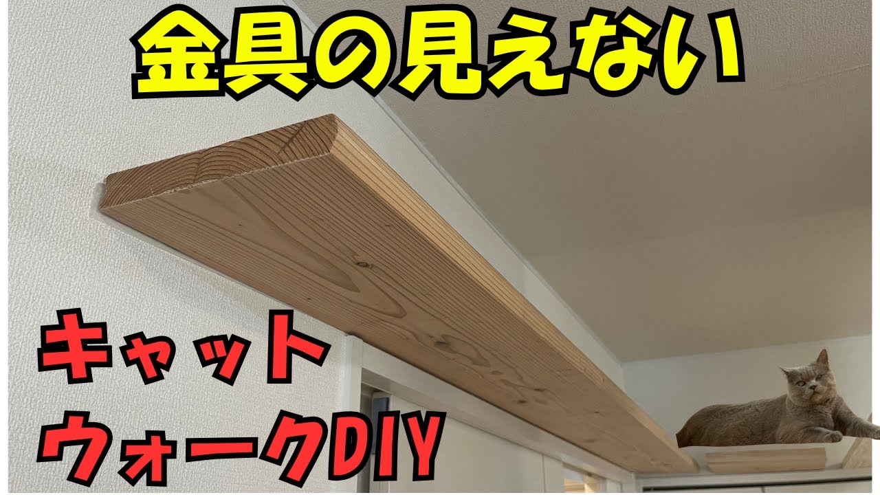 金具の見えないキャットウォークDIY！🐾