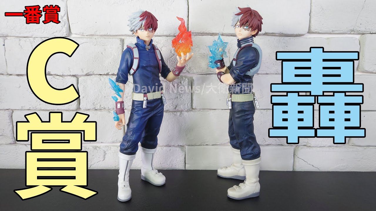 【回追開箱】一番賞 MY HERO ACADEMIA I'm Ready 轟 2種C賞比一比 冰與火的對決~