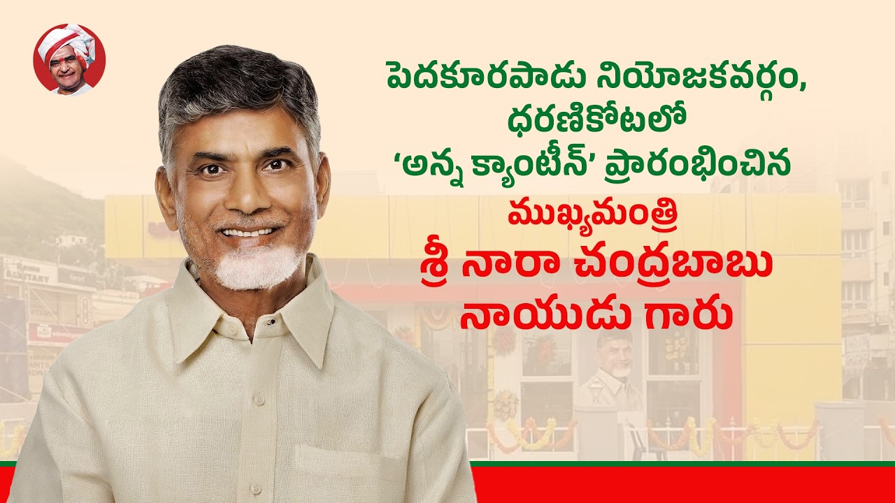 పెదకూరపాడు నియోజకవర్గం, ధరణికోటలో &lsquo;అన్న క్యాంటీన్&rsquo; ప్రారంభించిన ముఖ్యమంత్రి గారు