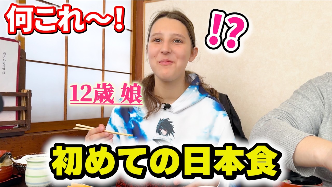 【食わず嫌い】初めての日本食に娘が驚き！今までのイメージを覆す料理が...!