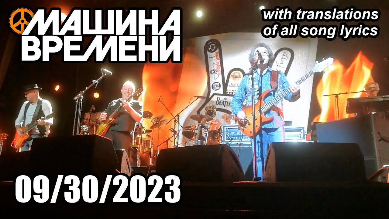 Машина Времени - Полный концерт в Берлине (Германия) 2023 (Субтитры) #МашинаВремени
