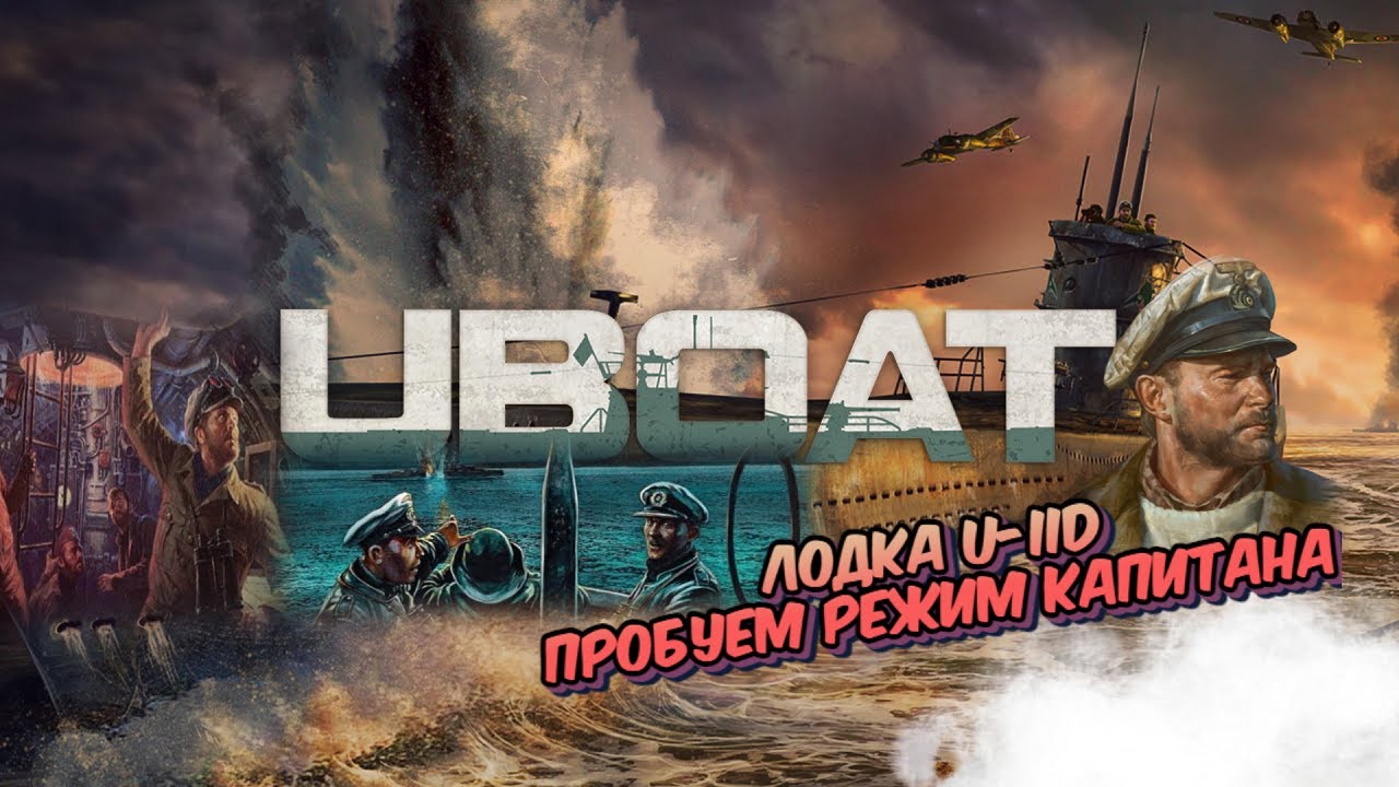 UBOAT ⚓ | Режим капитана