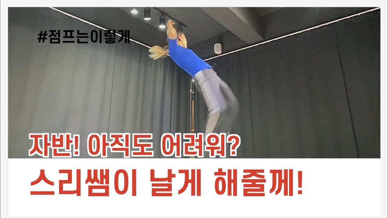 [현대무용] 뛰는것도 구르는 것도 다 하고싶은데 연결이 안되요? 이렇게 해보세요!!