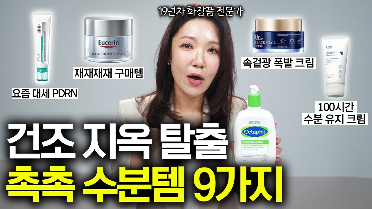 속건조 사막 피부 구원해 줄 19년 차 뷰티 전문가 추천 수분템 9가지 (쥴리쿠 1부)