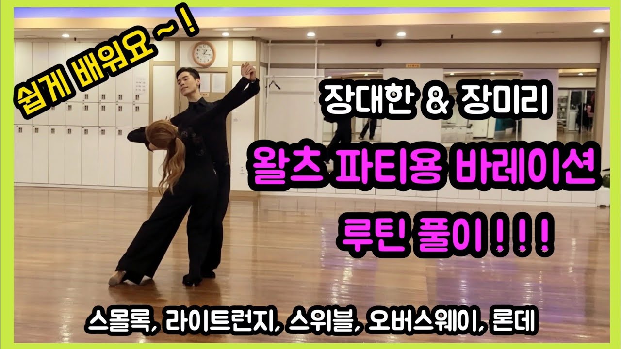 탑댄스TV｜왈츠 파티용 바레이션 루틴 풀이, 비법 영상 ( 파티 릴레이 댄스 )｜Waltz Variation . Ballroom Dance Waltz