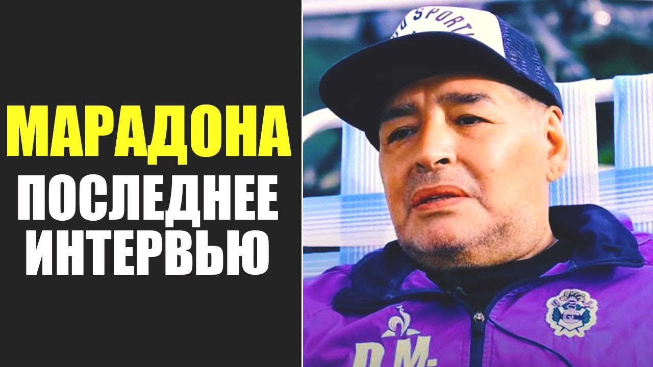 ПОСЛЕДНЕЕ ИНТЕРВЬЮ ДИЕГО МАРАДОНЫ