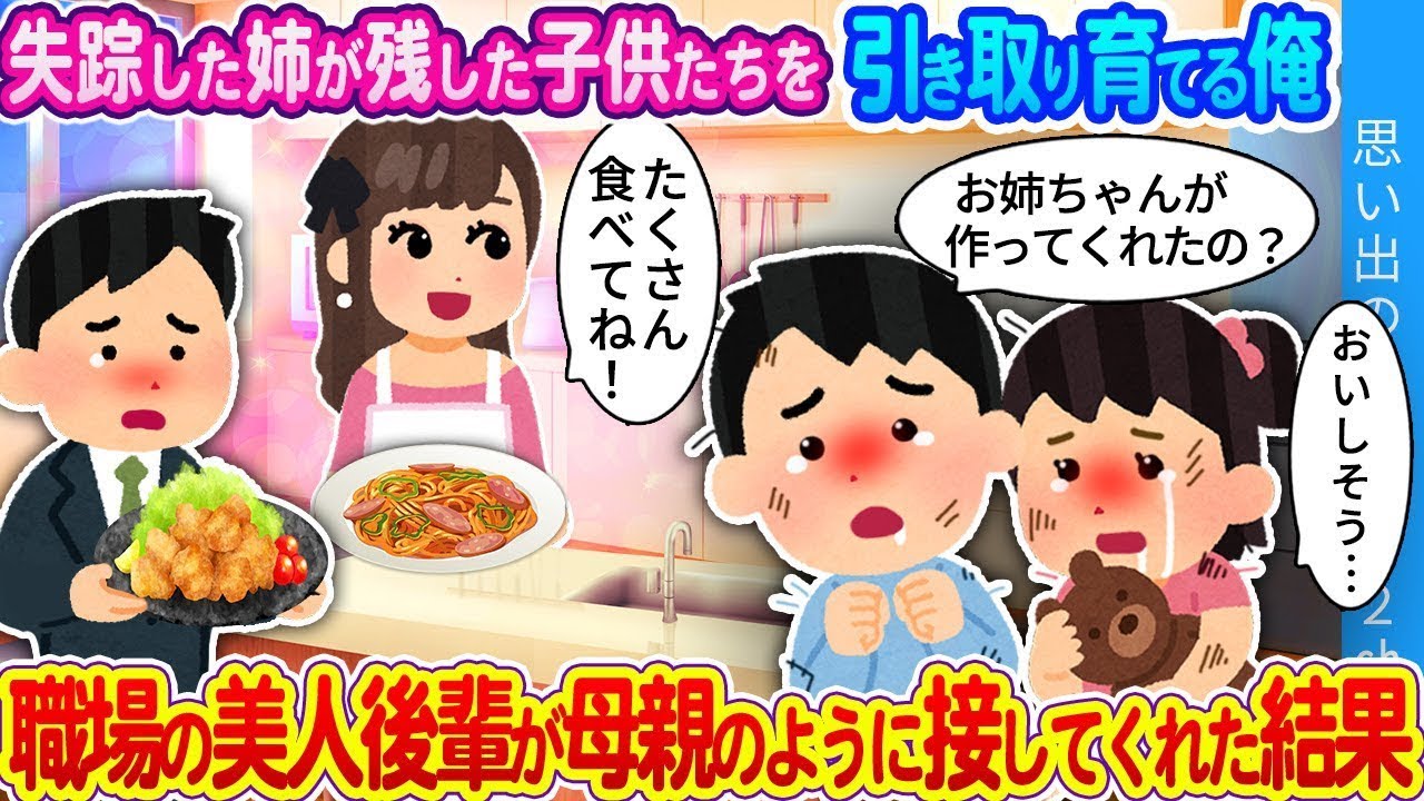 行方不明になった姉の子供たちを引き取った俺…職場の美しい後輩が母親のように接してくれたおかげで…