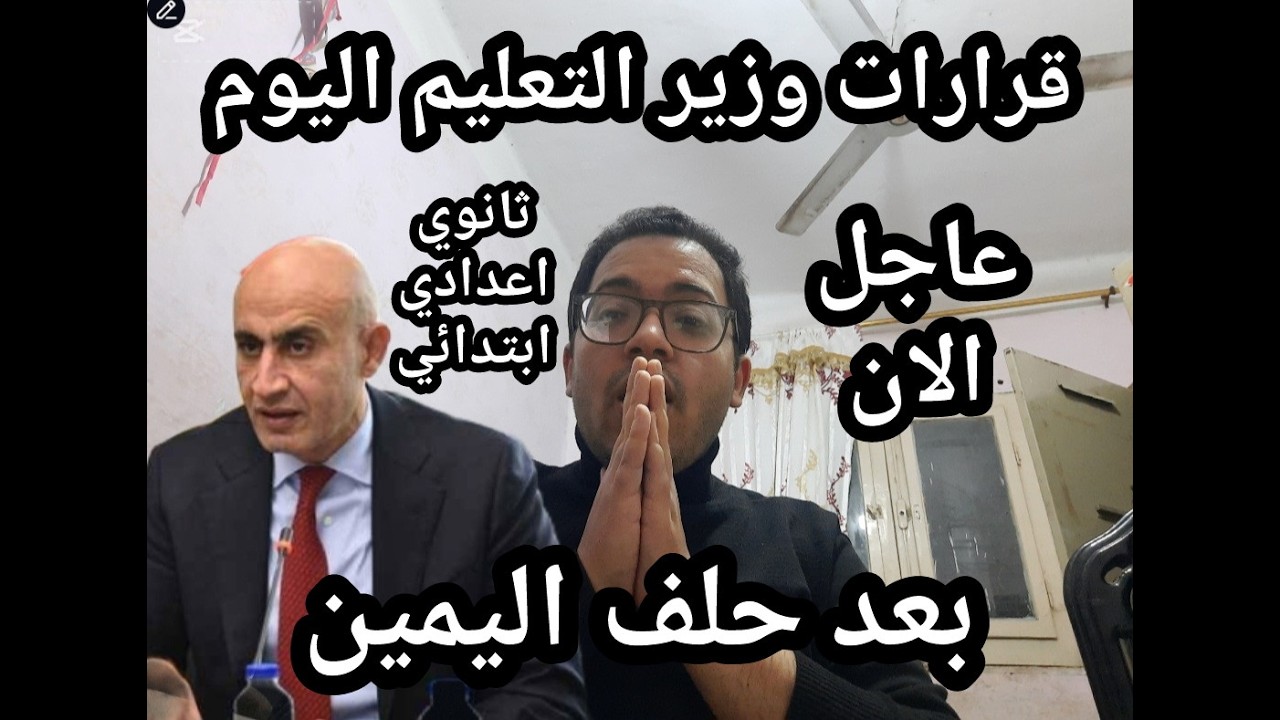 مينفعش كده يا وزير التعليم !! قرارات صادمه من الوزير بعد حلف اليمين ثانوي اعدادي ابتدائي