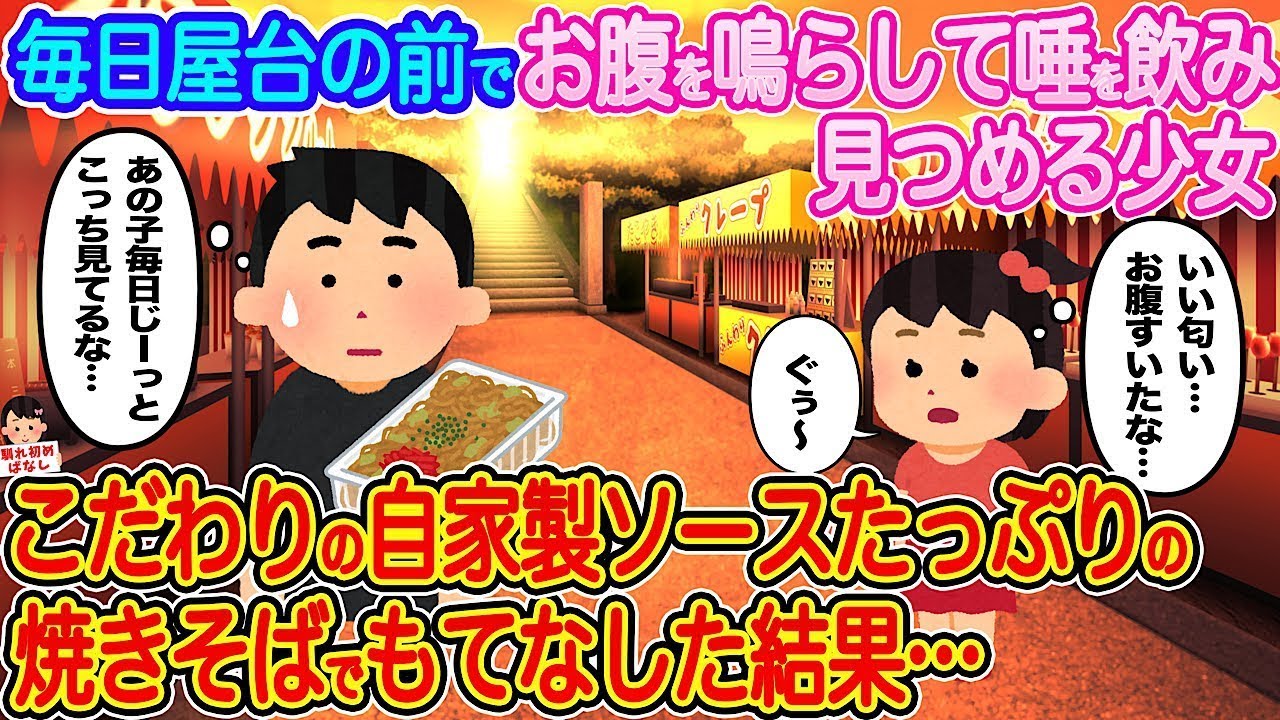 屋台の前で待ち続ける少女に、特製ソースたっぷり焼きそばを振る舞ってみた！