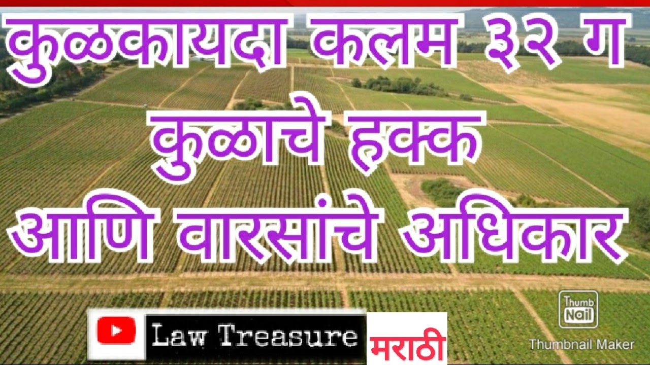 कुळकायदा ३२ ग |कुळाचे हक्क आणि वारसांचे अधिकार|32G of tenancytenants and his heirs right|lawtreasure