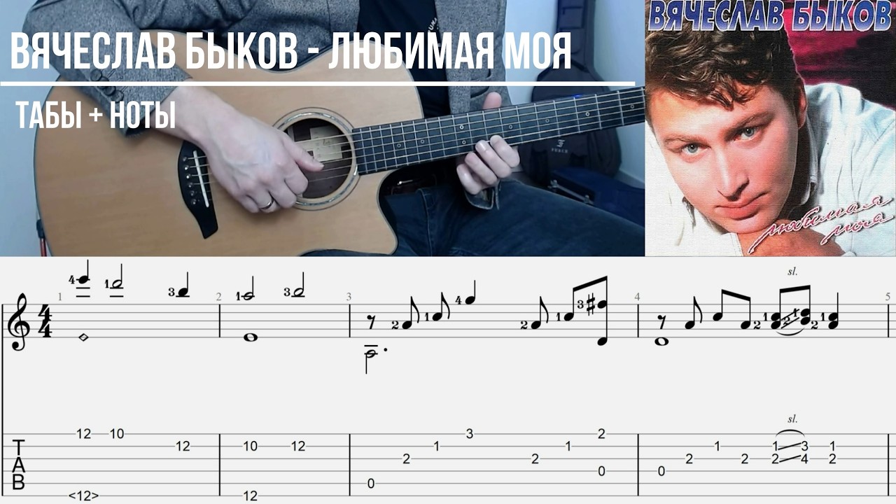 Вячеслав Быков - Любимая моя (отрывки гитара табы + ноты)