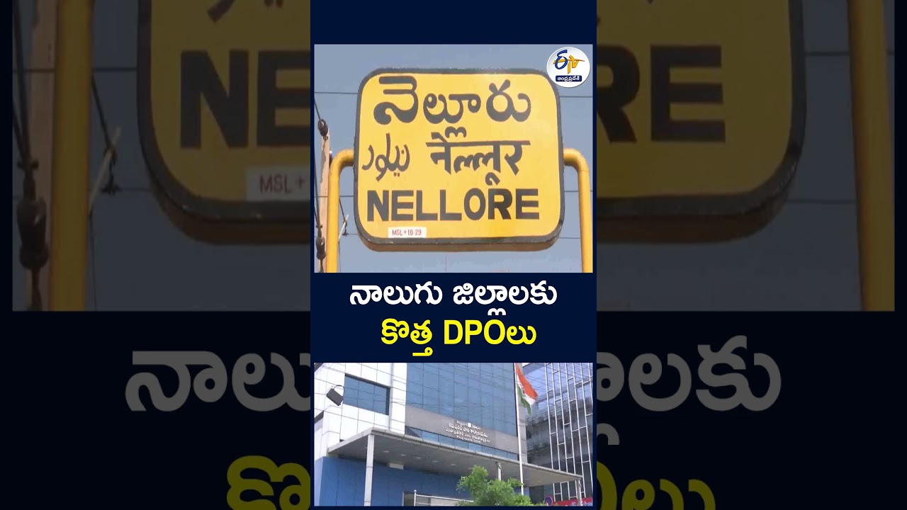 నాలుగు జిల్లాలకు కొత్త DPOలు#AndhraPradesh #PanchayatRaj #DPOAppointments #DistrictPanchayatOfficer