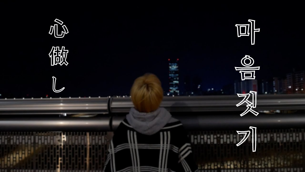 『마음짓기 (心做し) l GUMI│Cover by 언노운 Unknown 한국어 개사버전