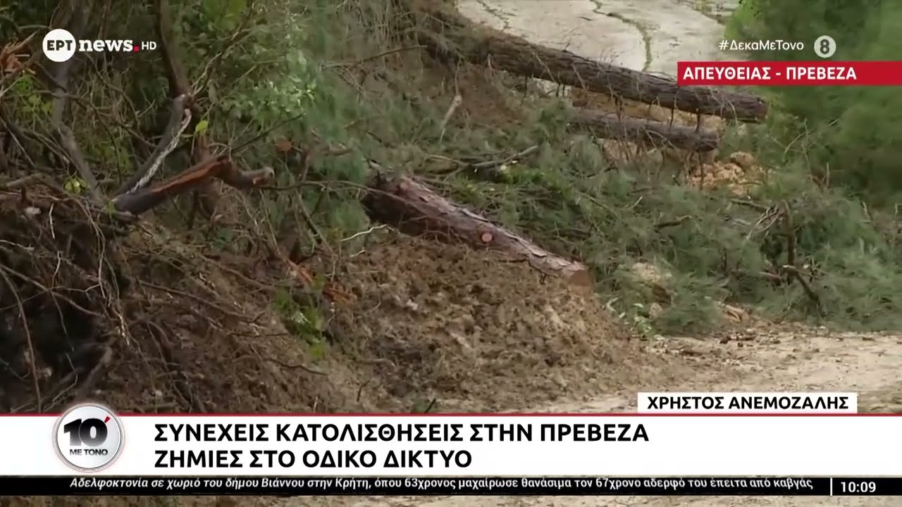 Συνεχείς κατολισθήσεις στην Πρέβεζα - Ζημιές στο οδικό δίκτυο
